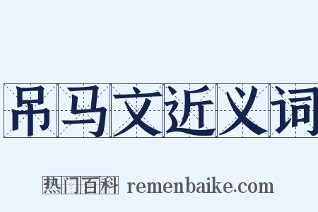 吊马文近义词是什么意思的图片